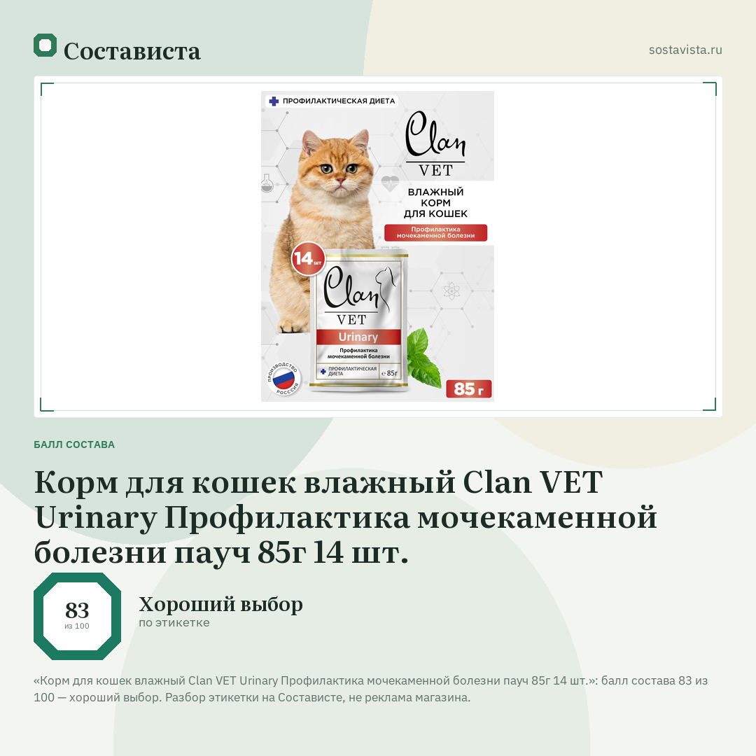 Корм для кошек влажный Clan VET Urinary Профилактика мочекаменной болезни пауч 85г 14 шт.: балл состава 83 из 100 — Состависта