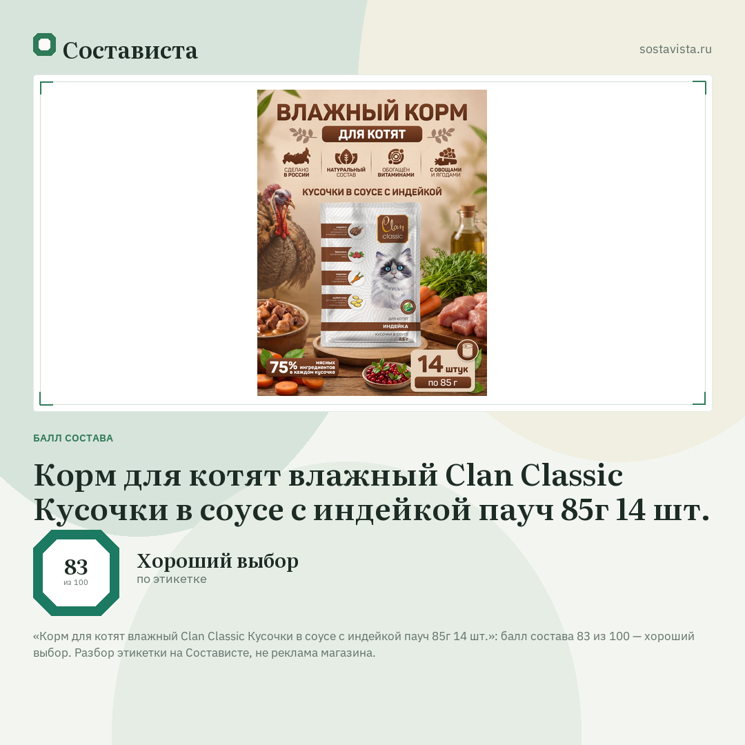 Корм для котят влажный Clan Classic Кусочки в соусе с индейкой пауч 85г 14 шт.: балл состава 83 из 100 — Состависта