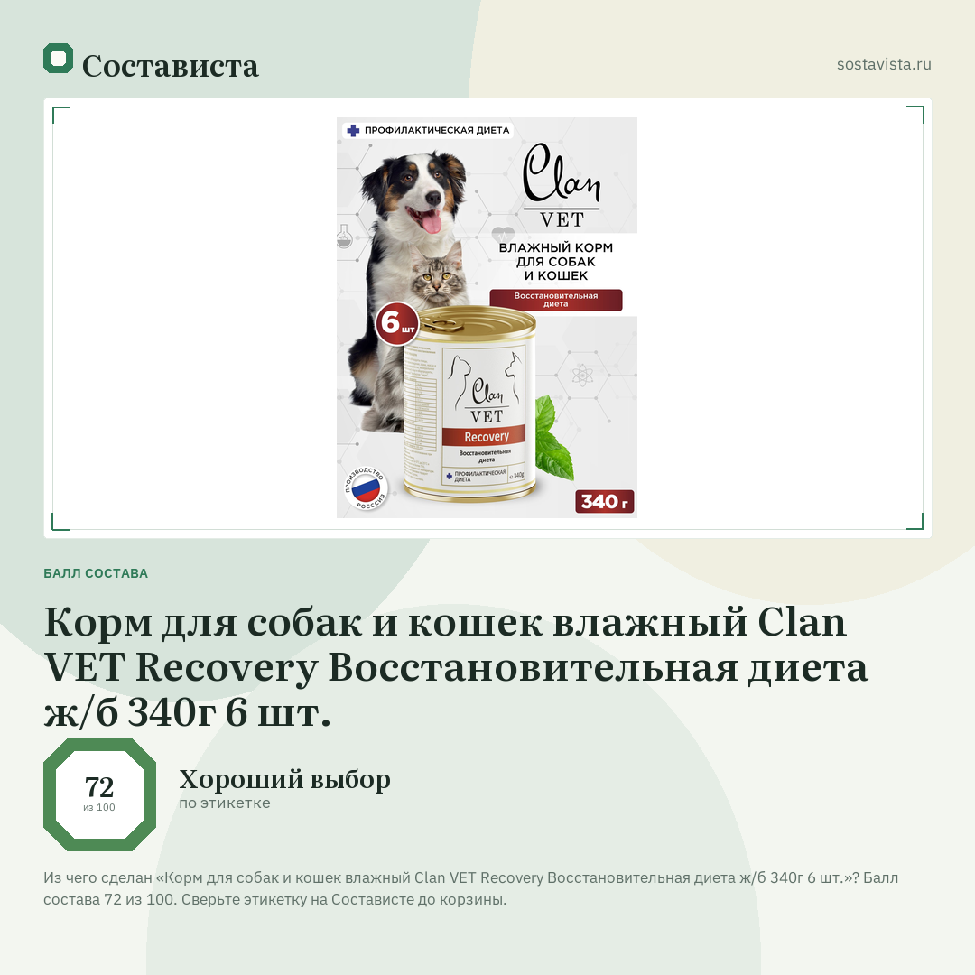 Корм для собак и кошек влажный Clan VET Recovery Восстановительная диета ж/б 340г 6 шт.: балл состава 72 из 100 — Состависта