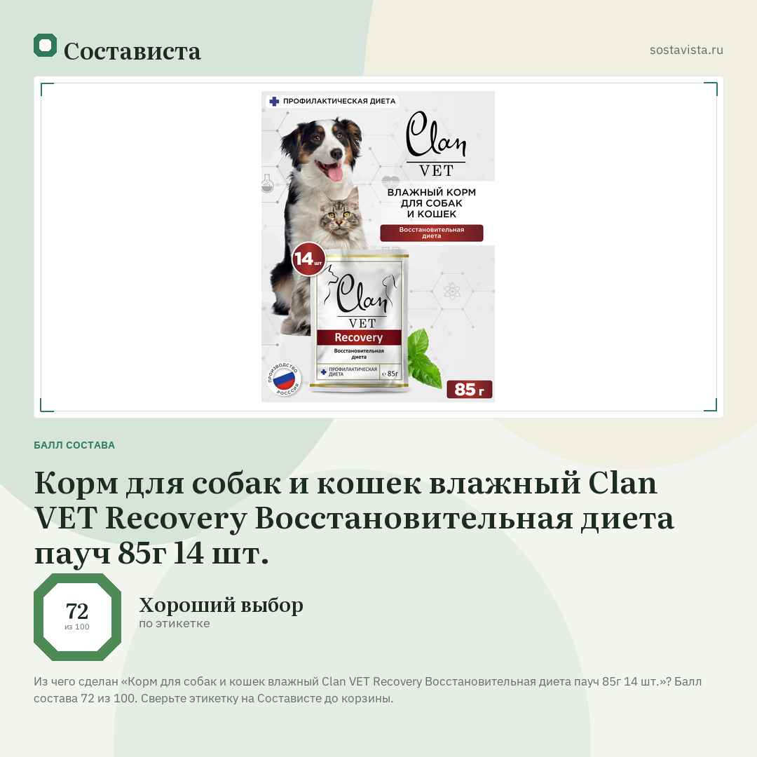 Корм для собак и кошек влажный Clan VET Recovery Восстановительная диета пауч 85г 14 шт.: балл состава 72 из 100 — Состависта