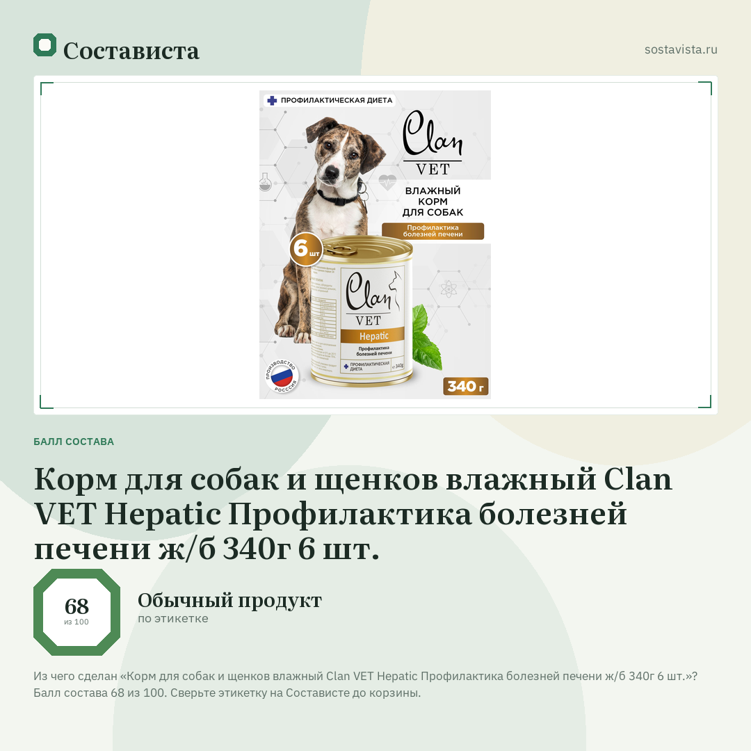Корм для собак и щенков влажный Clan VET Hepatic Профилактика болезней печени ж/б 340г 6 шт.: балл состава 68 из 100 — Состависта