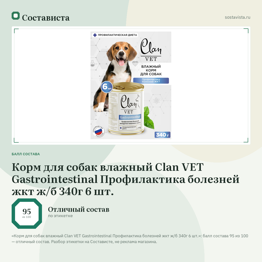 Корм для собак влажный Clan VET Gastrointestinal Профилактика болезней жкт ж/б 340г 6 шт.: балл состава 95 из 100 — Состависта