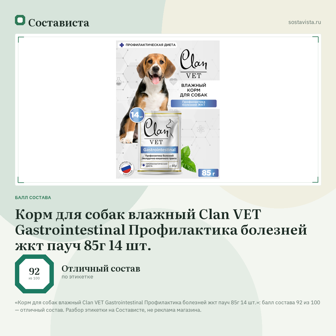 Корм для собак влажный Clan VET Gastrointestinal Профилактика болезней жкт пауч 85г 14 шт.: балл состава 92 из 100 — Состависта