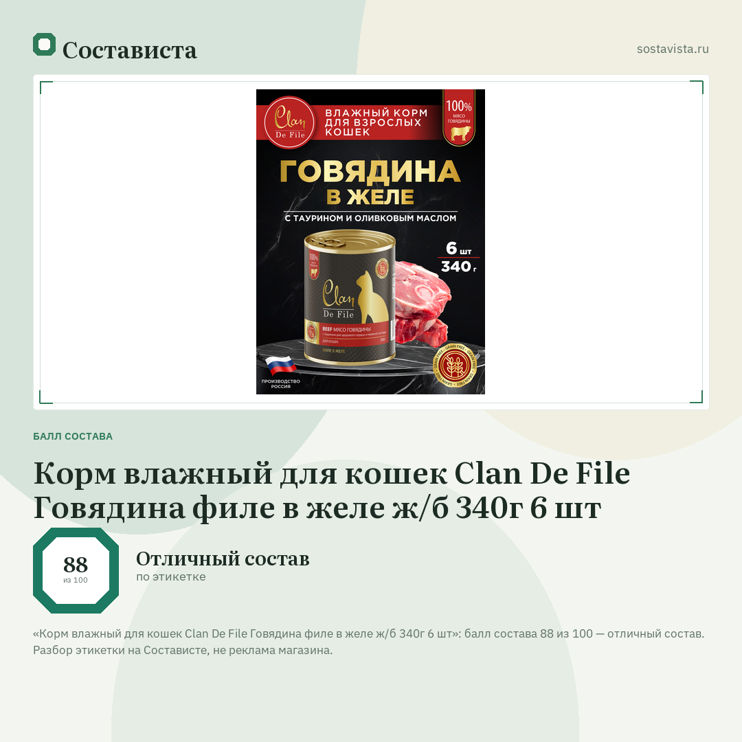 Корм влажный для кошек Clan De File Говядина филе в желе ж/б 340г 6 шт: балл состава 88 из 100 — Состависта
