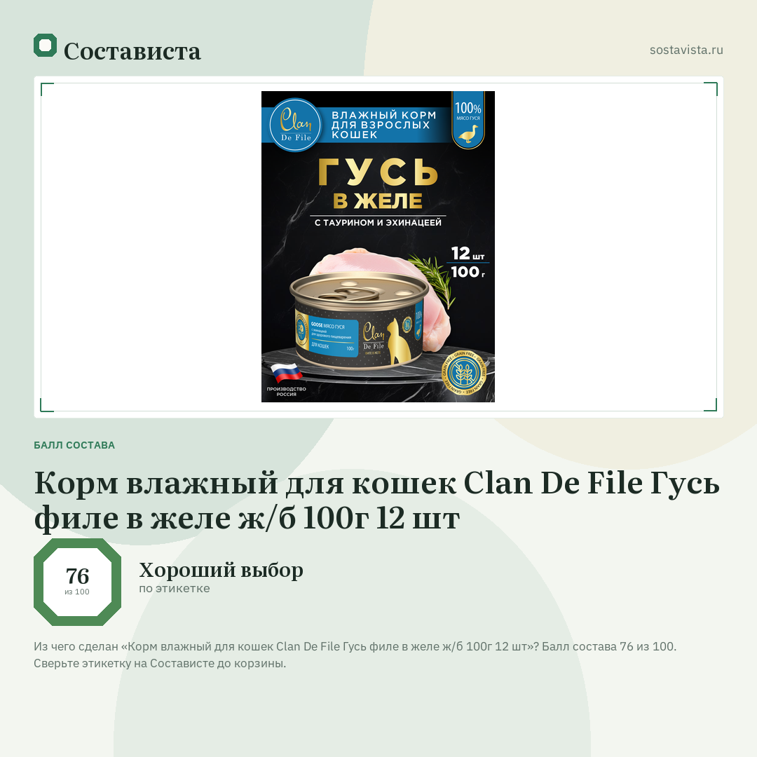 Корм влажный для кошек Clan De File Гусь филе в желе ж/б 100г 12 шт: балл состава 76 из 100 — Состависта