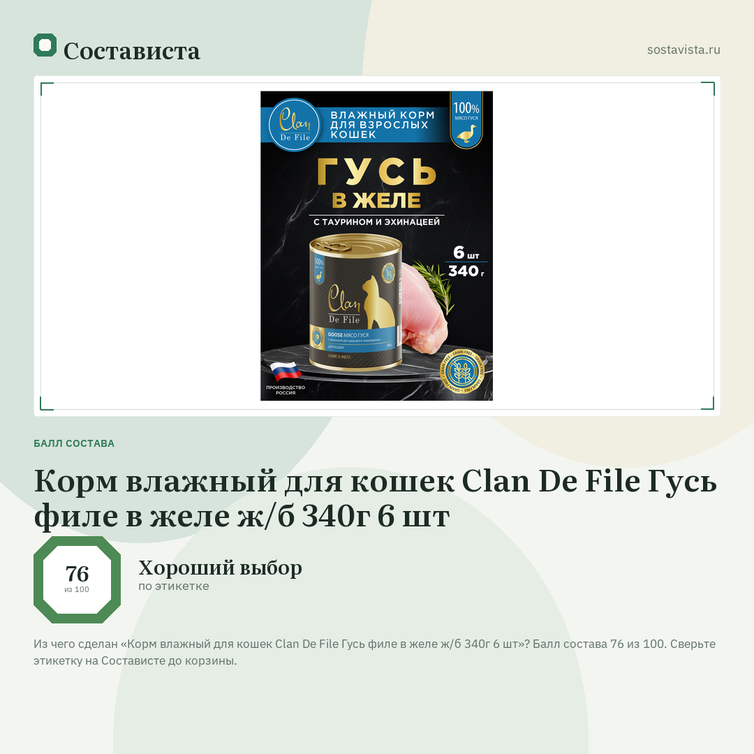 Корм влажный для кошек Clan De File Гусь филе в желе ж/б 340г 6 шт: балл состава 76 из 100 — Состависта