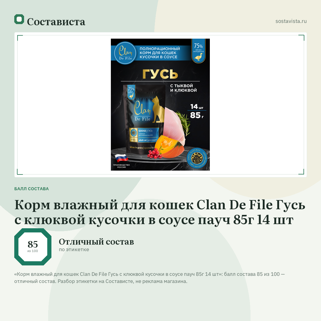 Корм влажный для кошек Clan De File Гусь с клюквой кусочки в соусе пауч 85г 14 шт: балл состава 85 из 100 — Состависта