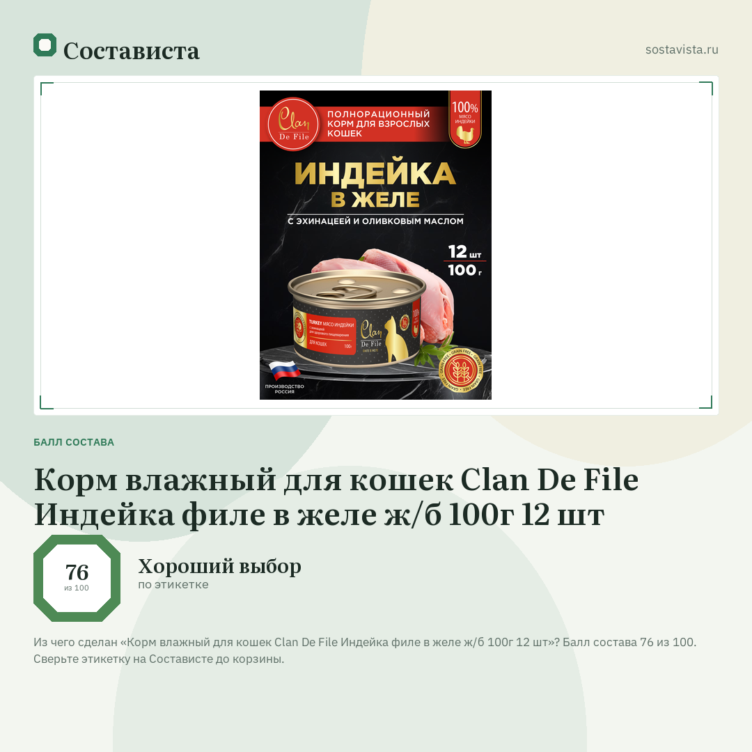 Корм влажный для кошек Clan De File Индейка филе в желе ж/б 100г 12 шт: балл состава 76 из 100 — Состависта