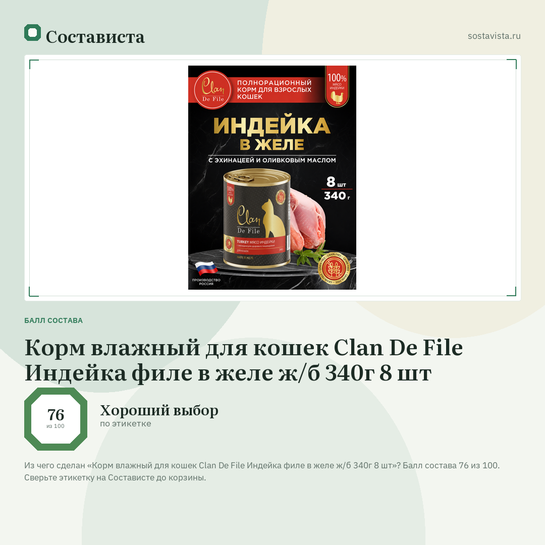 Корм влажный для кошек Clan De File Индейка филе в желе ж/б 340г 8 шт: балл состава 76 из 100 — Состависта