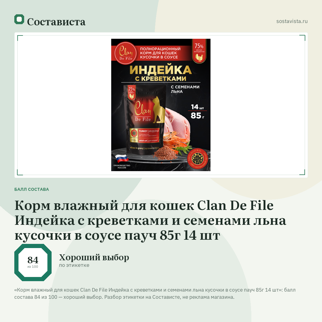 Корм влажный для кошек Clan De File Индейка с креветками и семенами льна кусочки в соусе пауч 85г 14 шт: балл состава 84 из 100 — Состависта