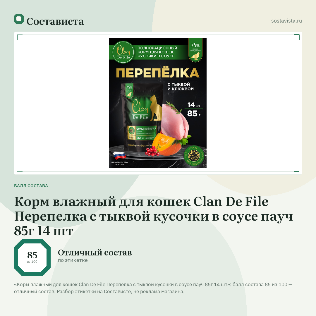 Корм влажный для кошек Clan De File Перепелка с тыквой кусочки в соусе пауч 85г 14 шт: балл состава 85 из 100 — Состависта