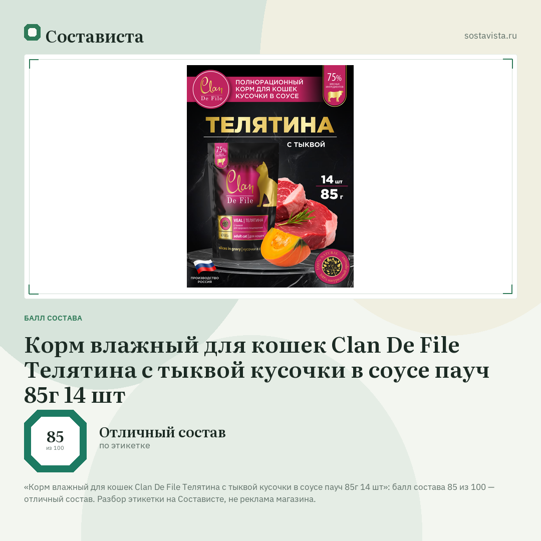 Корм влажный для кошек Clan De File Телятина с тыквой кусочки в соусе пауч 85г 14 шт: балл состава 85 из 100 — Состависта