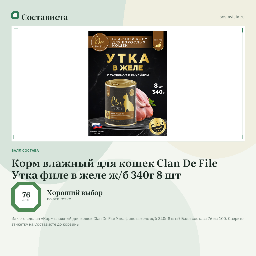 Корм влажный для кошек Clan De File Утка филе в желе ж/б 340г 8 шт: балл состава 76 из 100 — Состависта