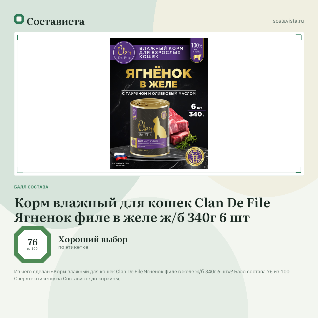 Корм влажный для кошек Clan De File Ягненок филе в желе ж/б 340г 6 шт: балл состава 76 из 100 — Состависта