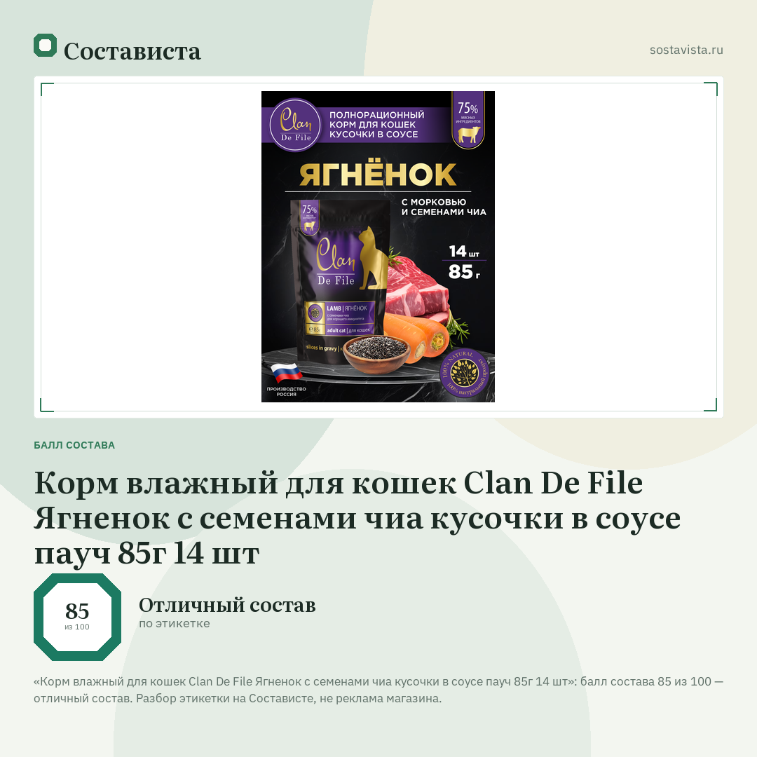 Корм влажный для кошек Clan De File Ягненок с семенами чиа кусочки в соусе пауч 85г 14 шт: балл состава 85 из 100 — Состависта