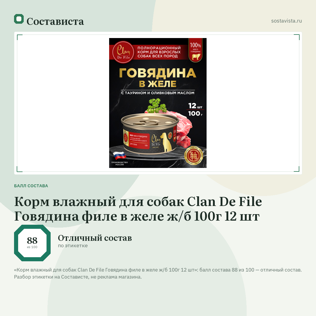 Корм влажный для собак Clan De File Говядина филе в желе ж/б 100г 12 шт: балл состава 88 из 100 — Состависта