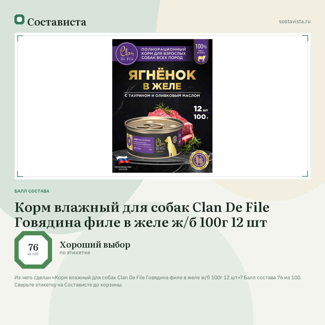 Корм влажный для собак Clan De File Говядина филе в желе ж/б 100г 12 шт: балл состава 76 из 100 — Состависта