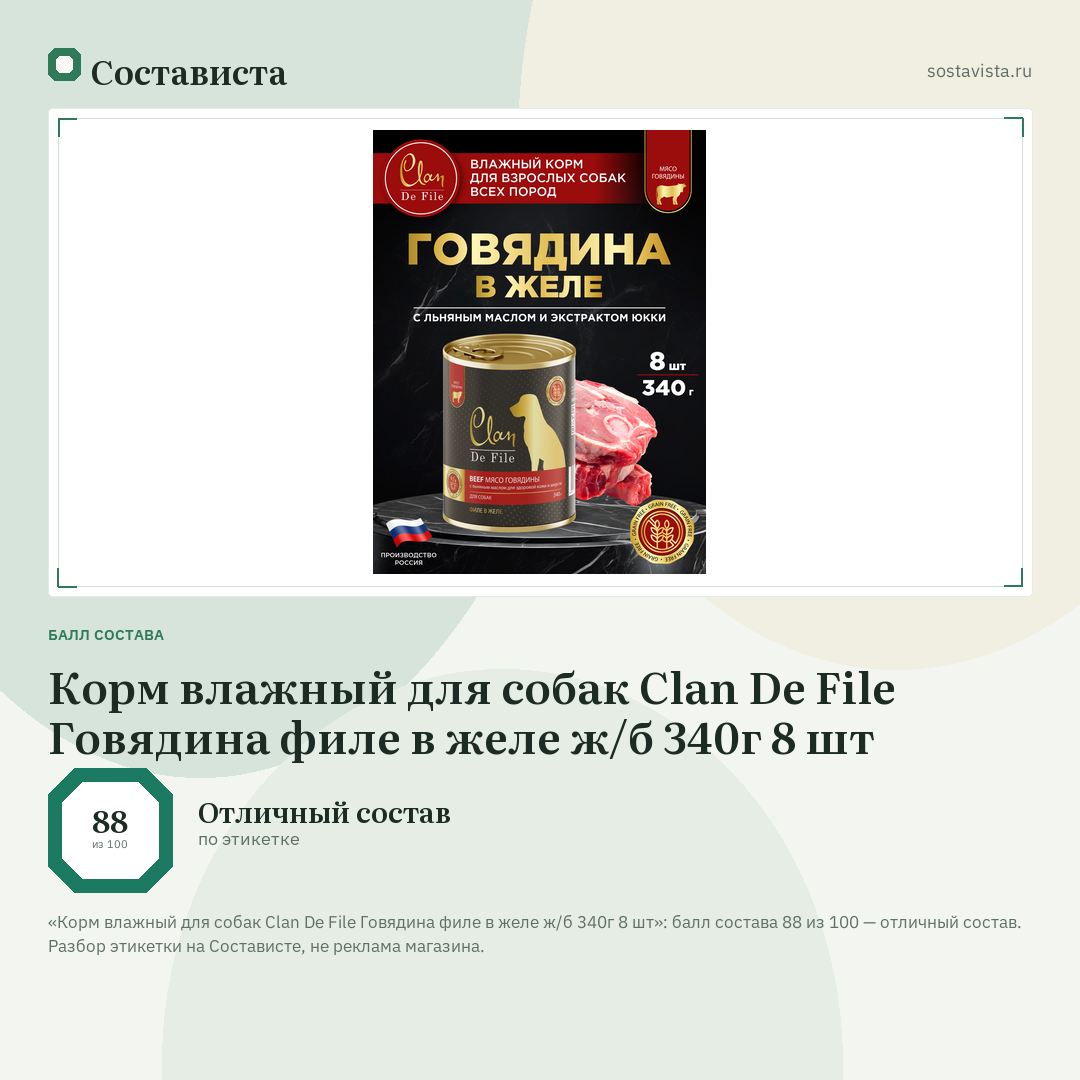 Корм влажный для собак Clan De File Говядина филе в желе ж/б 340г 8 шт: балл состава 88 из 100 — Состависта