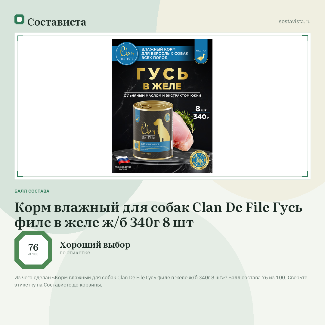 Корм влажный для собак Clan De File Гусь филе в желе ж/б 340г 8 шт: балл состава 76 из 100 — Состависта