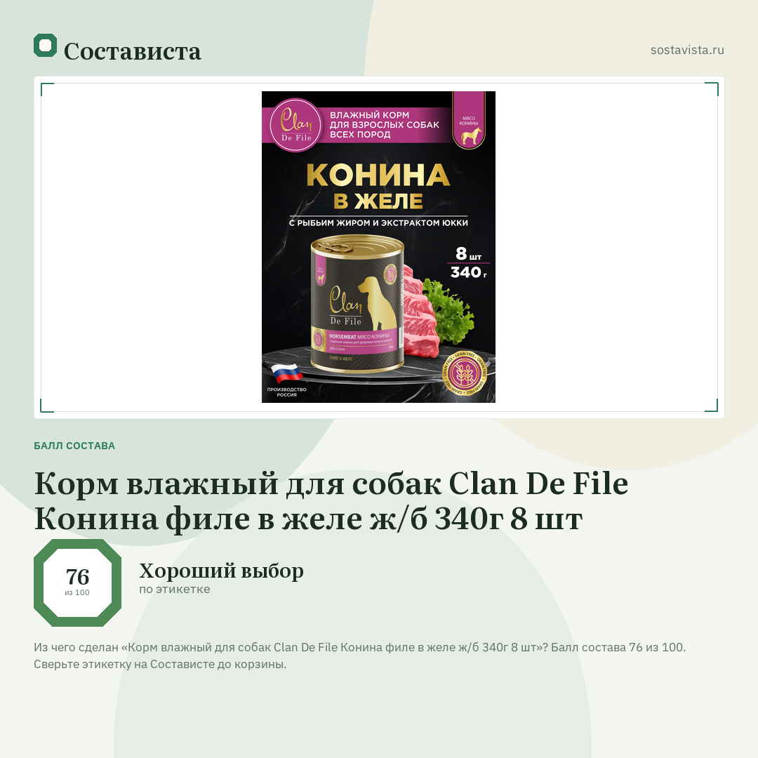 Корм влажный для собак Clan De File Конина филе в желе ж/б 340г 8 шт: балл состава 76 из 100 — Состависта