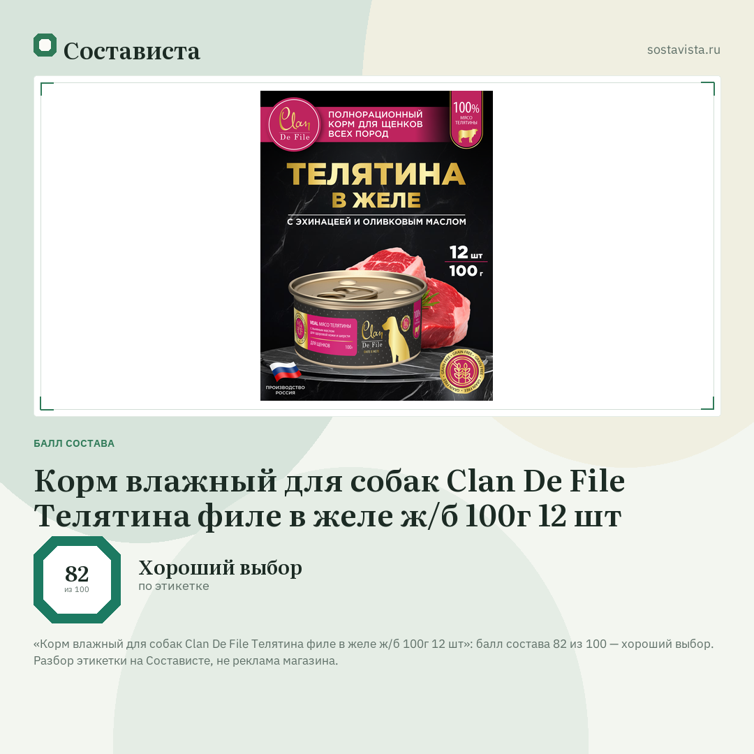 Корм влажный для собак Clan De File Телятина филе в желе ж/б 100г 12 шт: балл состава 82 из 100 — Состависта