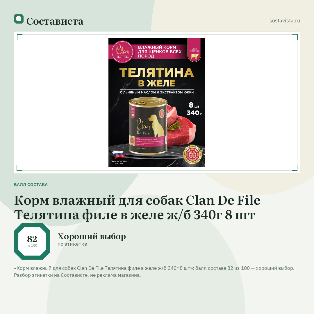Корм влажный для собак Clan De File Телятина филе в желе ж/б 340г 8 шт: балл состава 82 из 100 — Состависта