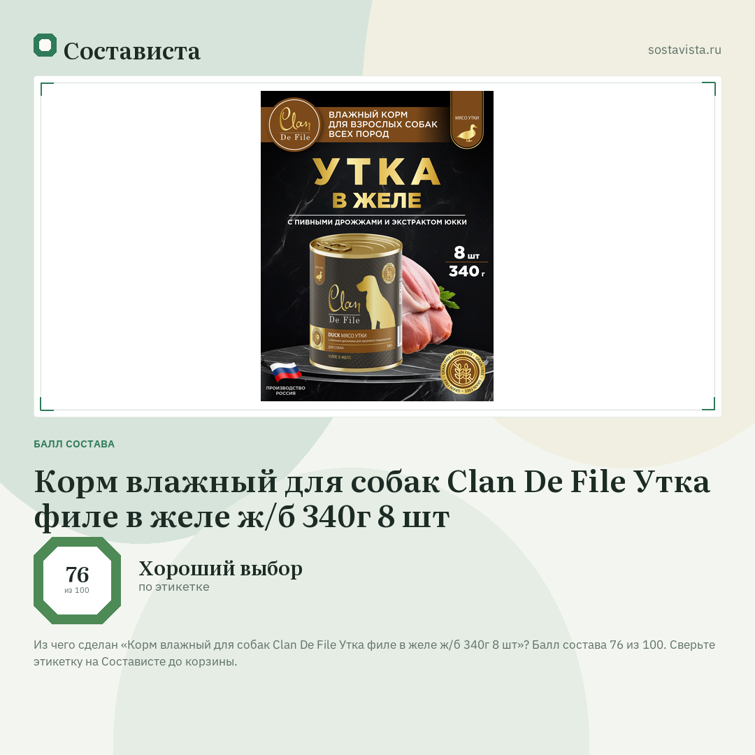 Корм влажный для собак Clan De File Утка филе в желе ж/б 340г 8 шт: балл состава 76 из 100 — Состависта