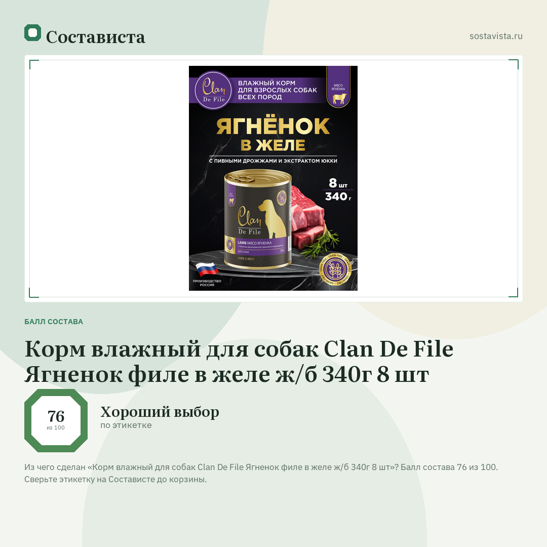 Корм влажный для собак Clan De File Ягненок филе в желе ж/б 340г 8 шт: балл состава 76 из 100 — Состависта
