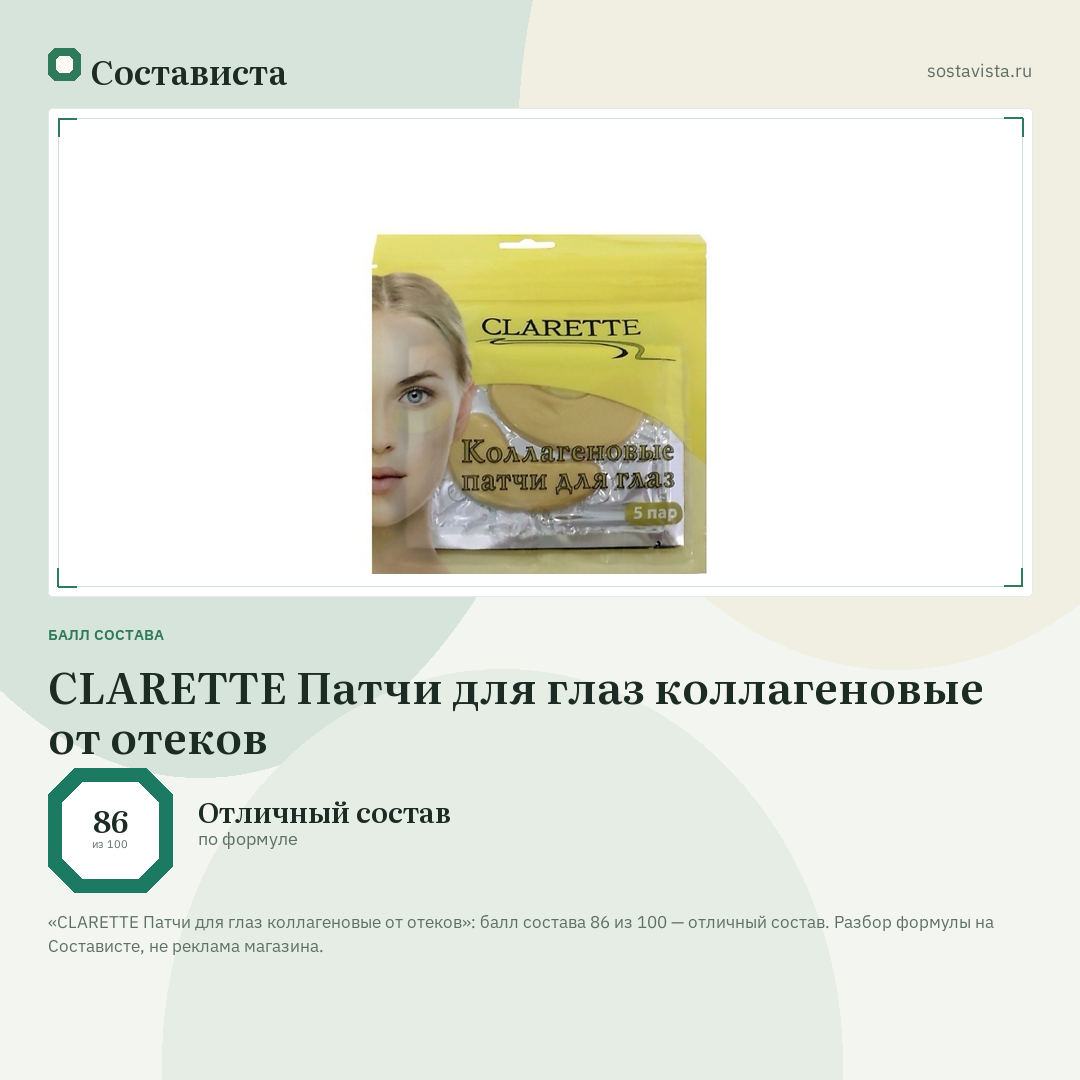 CLARETTE Патчи для глаз коллагеновые от отеков: балл состава 86 из 100 — Состависта