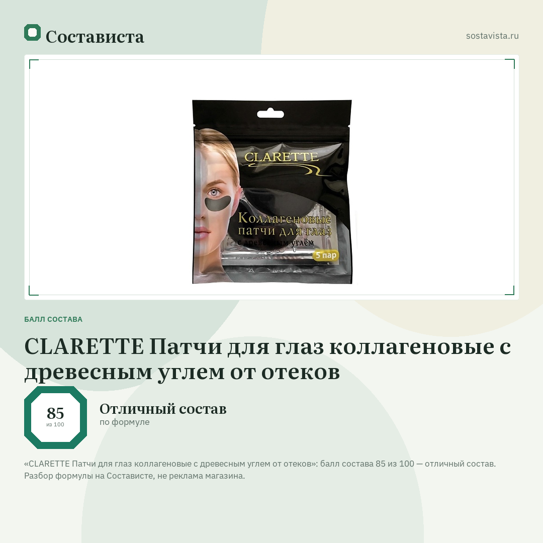 CLARETTE Патчи для глаз коллагеновые с древесным углем от отеков: балл состава 85 из 100 — Состависта
