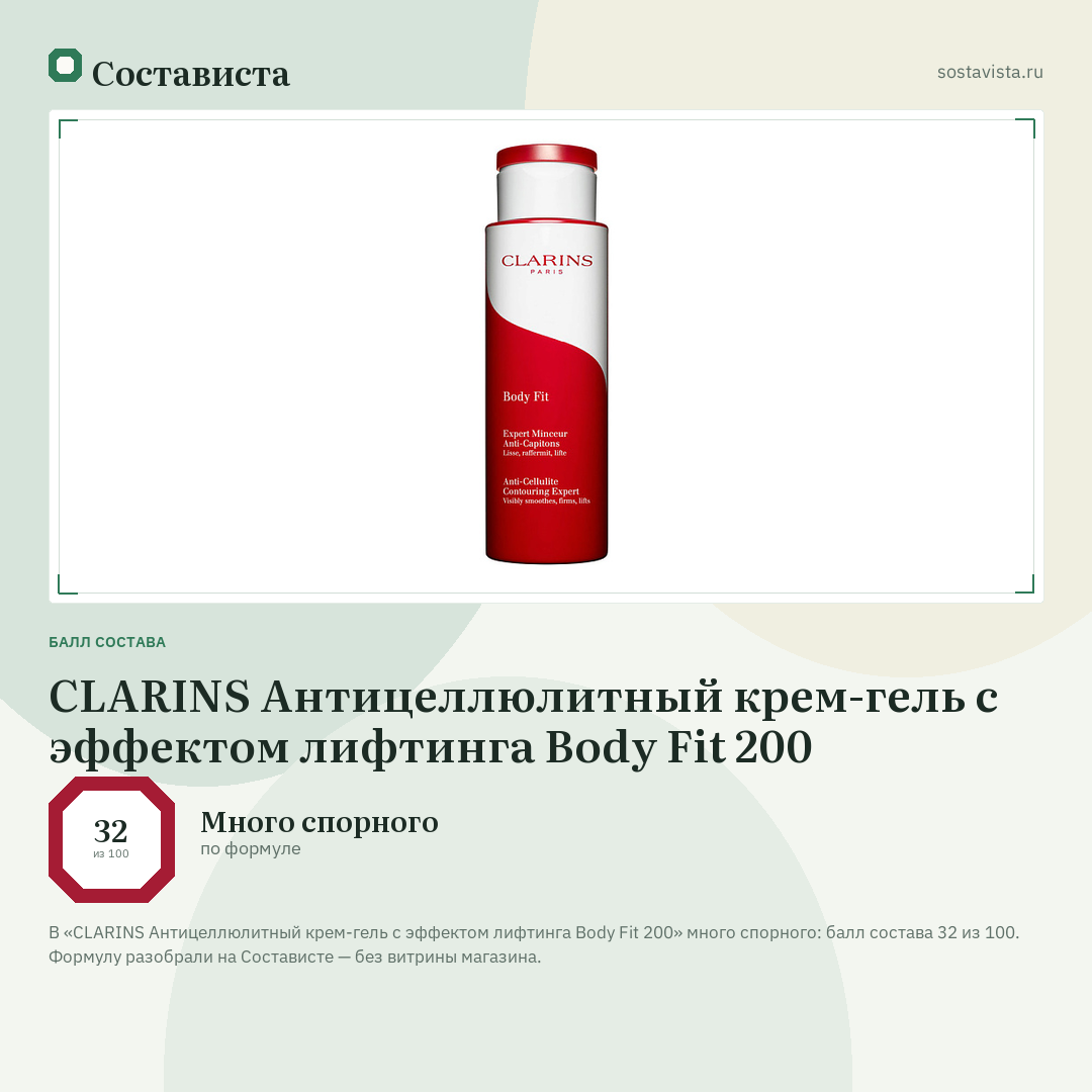 CLARINS Антицеллюлитный крем-гель с эффектом лифтинга Body Fit 200: балл состава 32 из 100 — Состависта