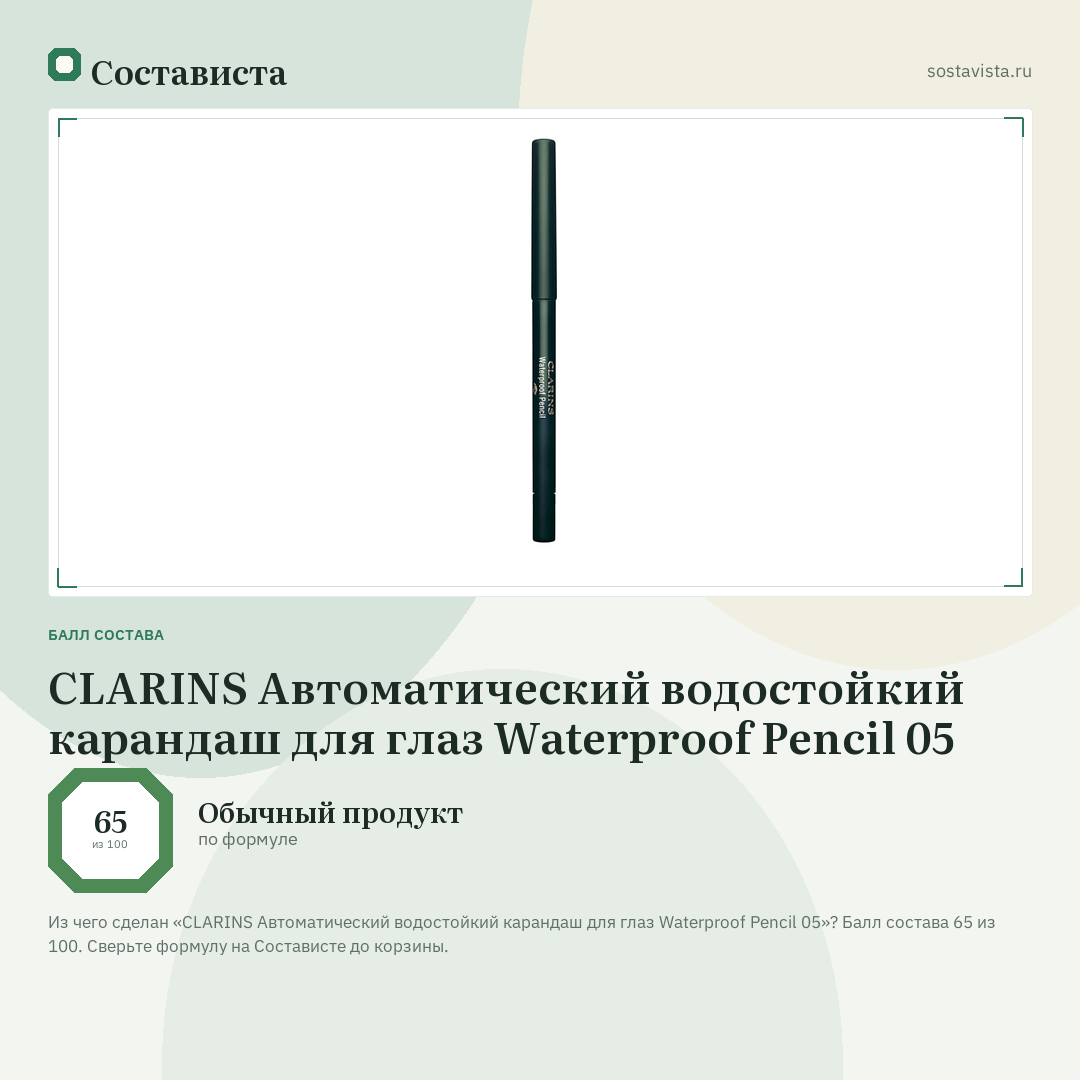 CLARINS Автоматический водостойкий карандаш для глаз Waterproof Pencil 05: балл состава 65 из 100 — Состависта