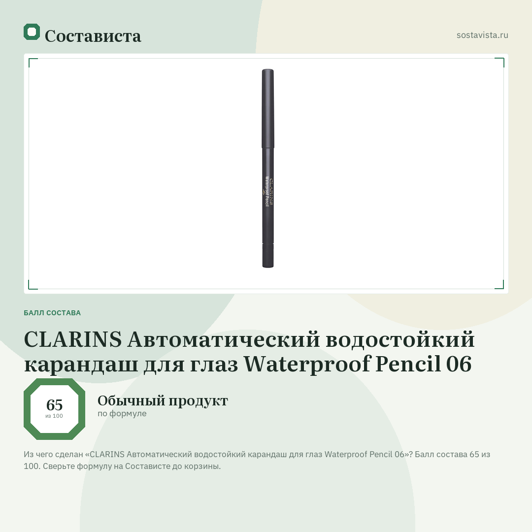 CLARINS Автоматический водостойкий карандаш для глаз Waterproof Pencil 06: балл состава 65 из 100 — Состависта