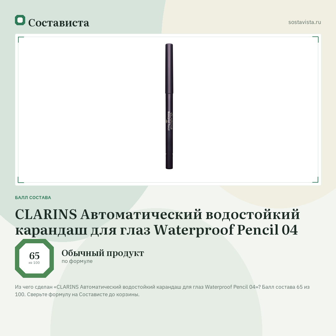 CLARINS Автоматический водостойкий карандаш для глаз Waterproof Pencil 04: балл состава 65 из 100 — Состависта