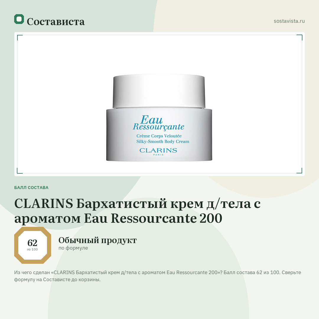 CLARINS Бархатистый крем д/тела c ароматом Eau Ressourcante 200: балл состава 62 из 100 — Состависта