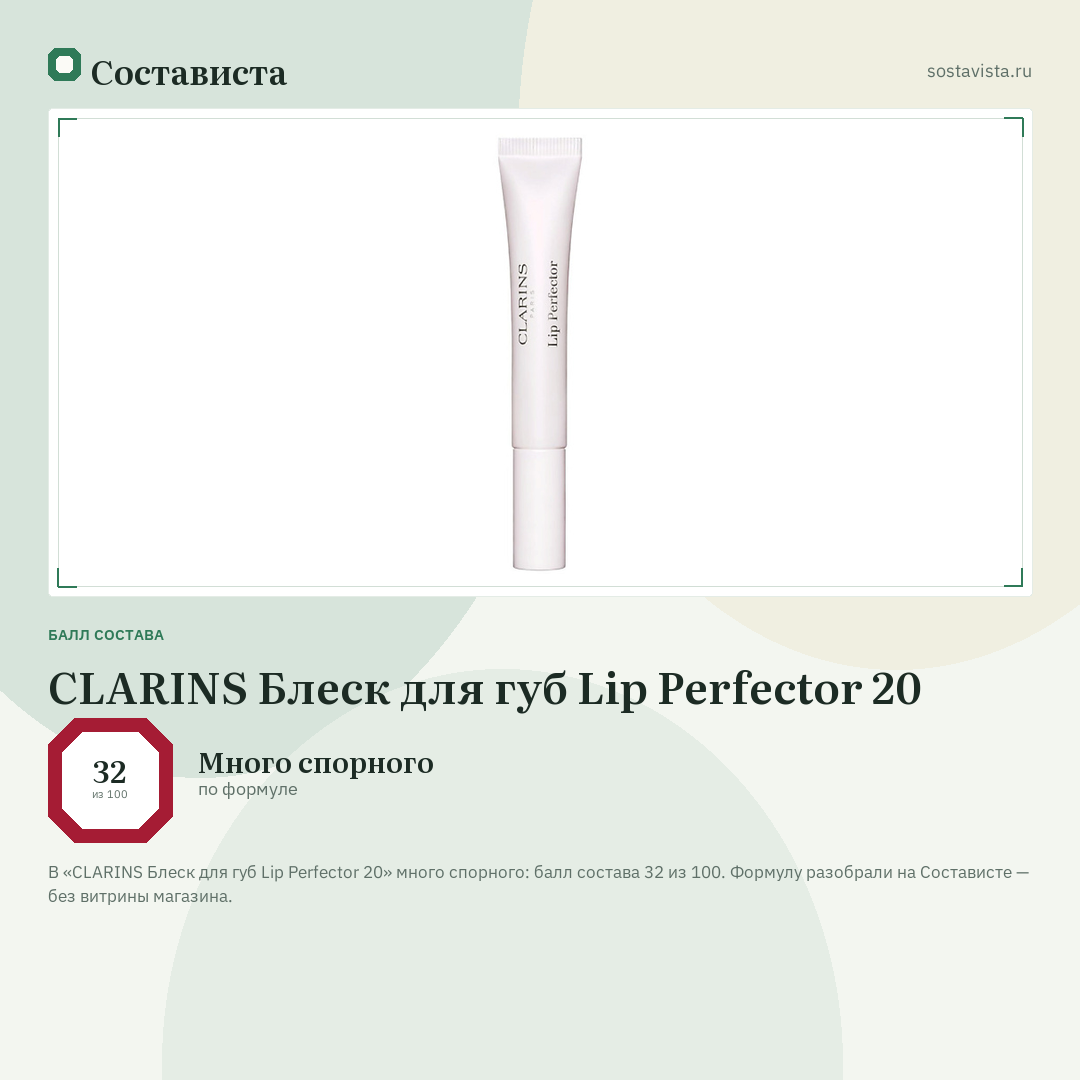 CLARINS Блеск для губ Lip Perfector 20: балл состава 32 из 100 — Состависта