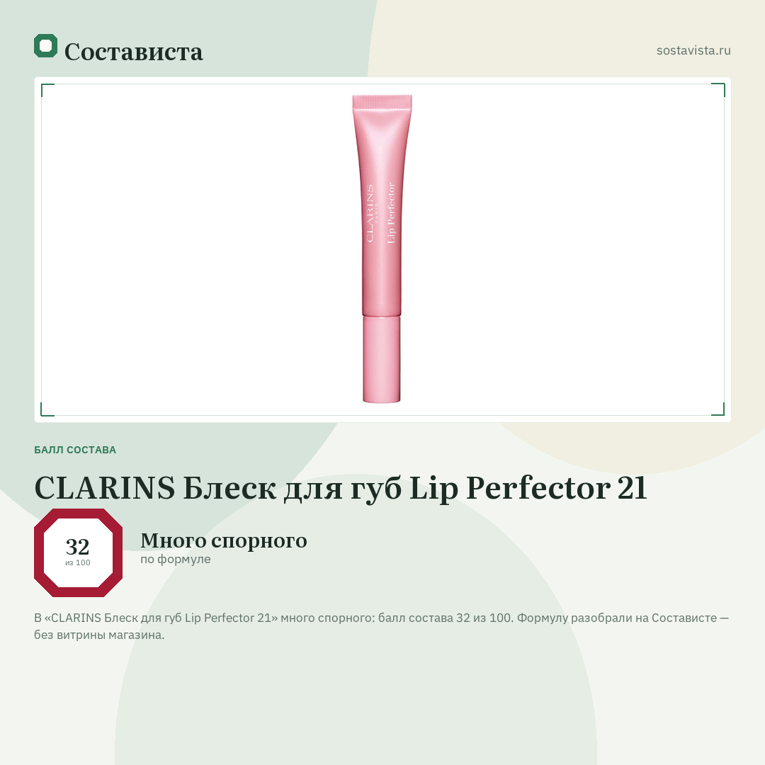 CLARINS Блеск для губ Lip Perfector 21: балл состава 32 из 100 — Состависта