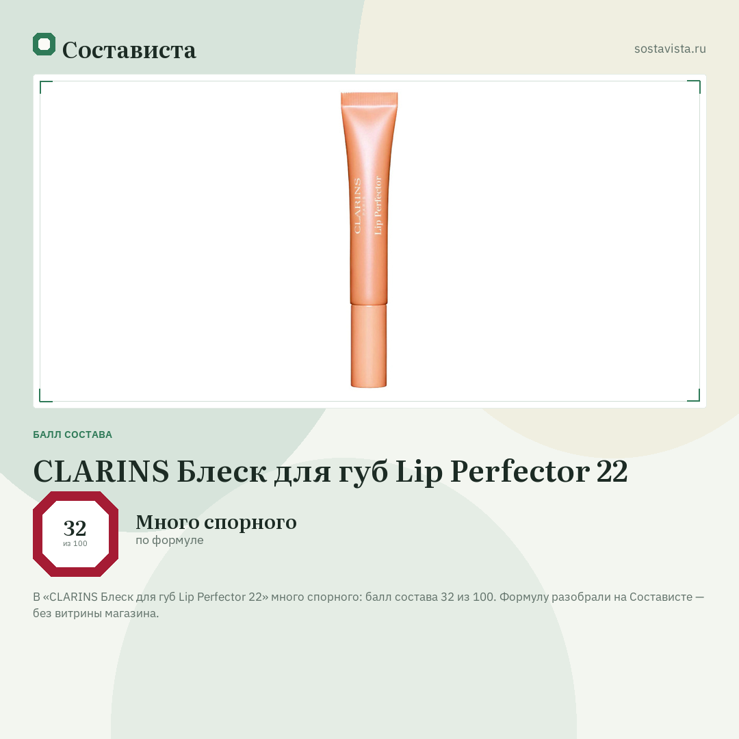 CLARINS Блеск для губ Lip Perfector 22: балл состава 32 из 100 — Состависта