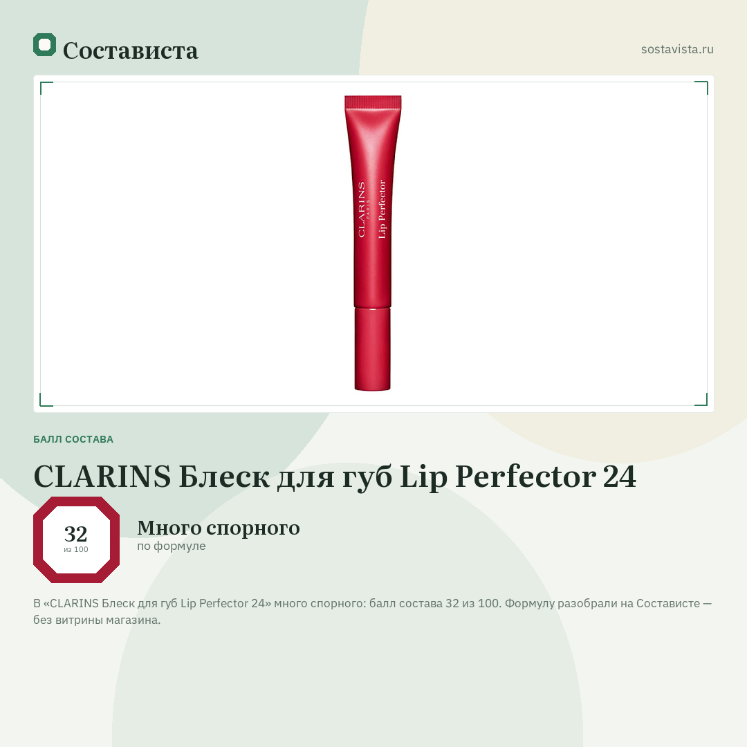 CLARINS Блеск для губ Lip Perfector 24: балл состава 32 из 100 — Состависта