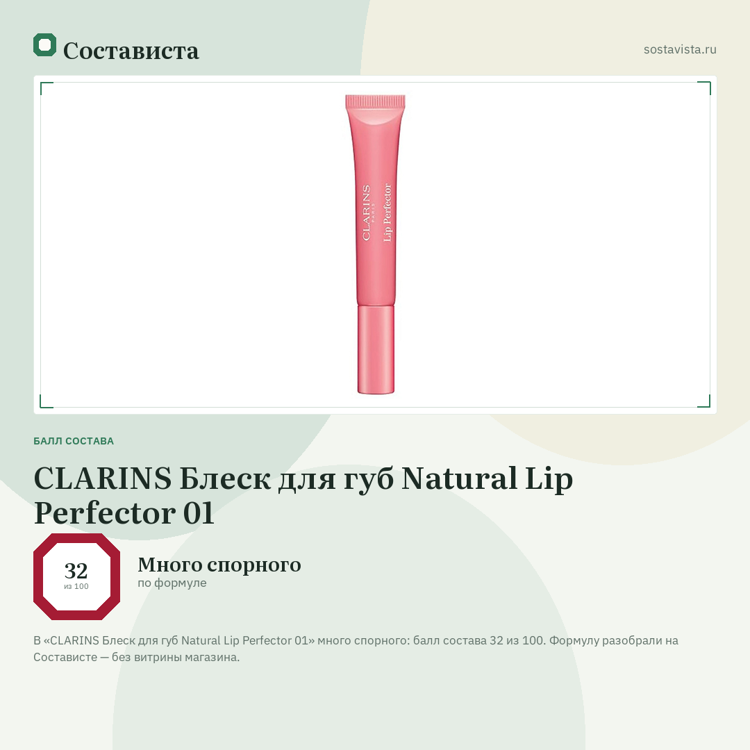 CLARINS Блеск для губ Natural Lip Perfector 01: балл состава 32 из 100 — Состависта