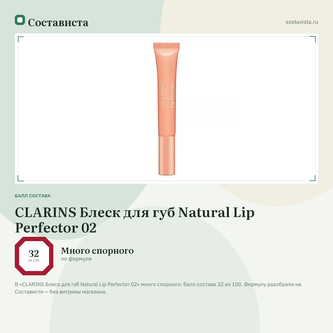 CLARINS Блеск для губ Natural Lip Perfector 02: балл состава 32 из 100 — Состависта