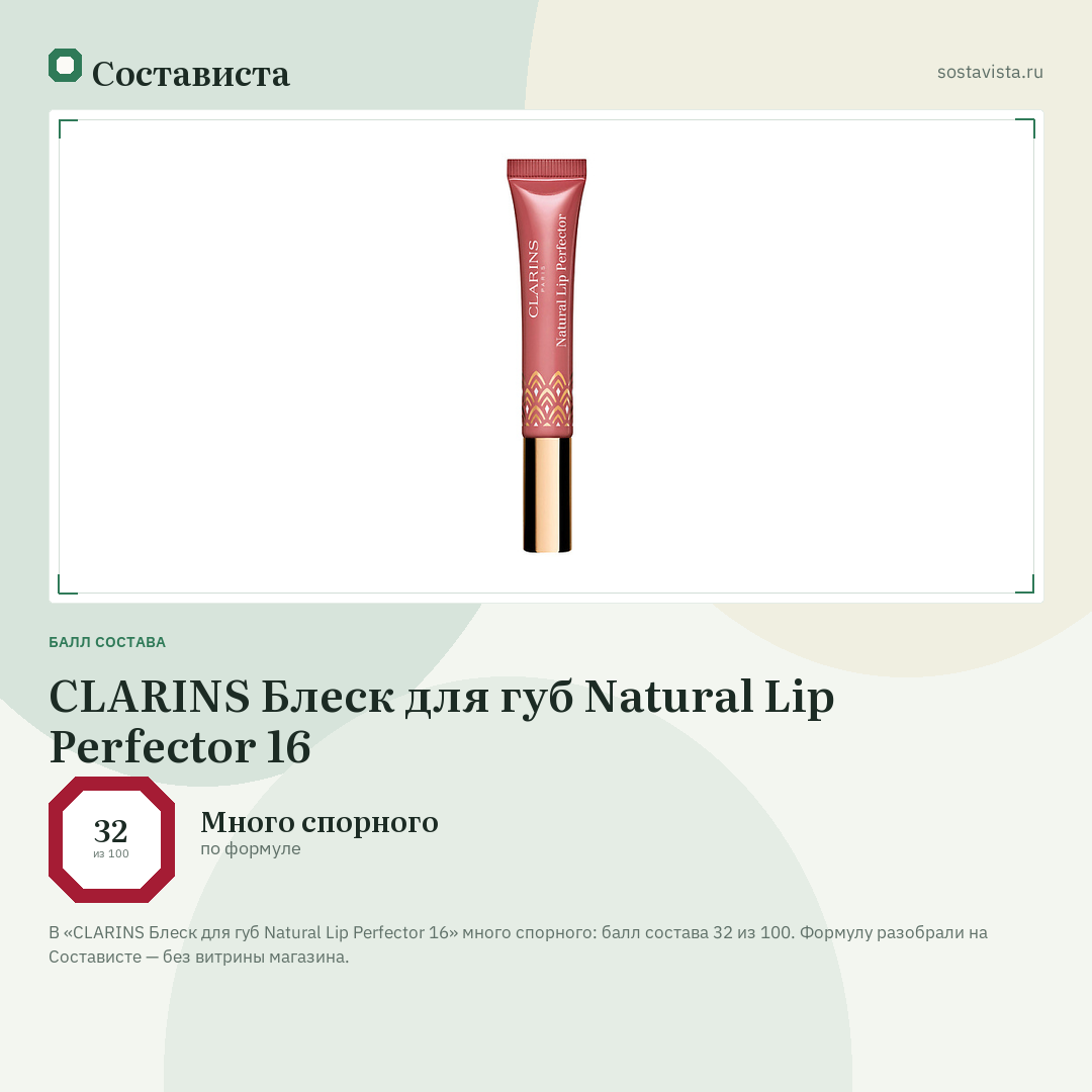 CLARINS Блеск для губ Natural Lip Perfector 16: балл состава 32 из 100 — Состависта