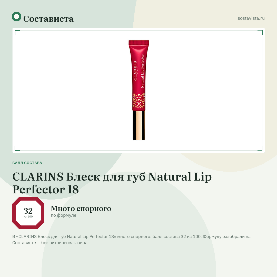 CLARINS Блеск для губ Natural Lip Perfector 18: балл состава 32 из 100 — Состависта