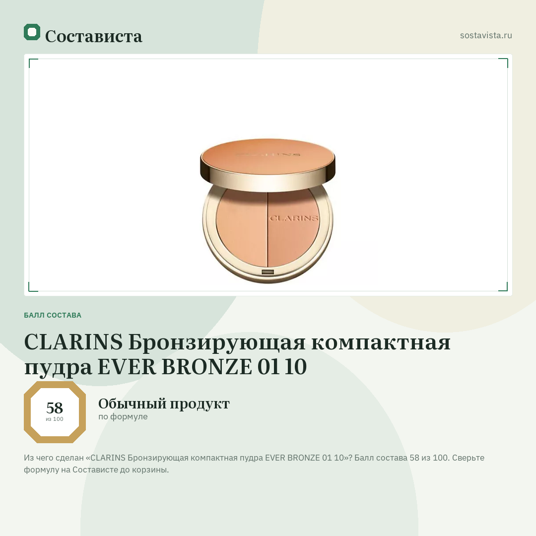 CLARINS Бронзирующая компактная пудра EVER BRONZE 01 10: балл состава 58 из 100 — Состависта