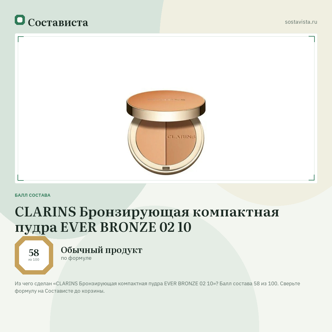 CLARINS Бронзирующая компактная пудра EVER BRONZE 02 10: балл состава 58 из 100 — Состависта