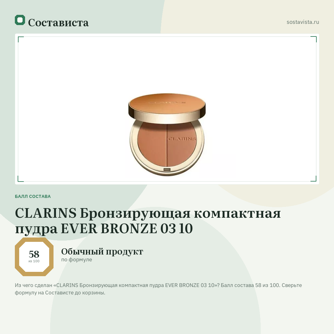 CLARINS Бронзирующая компактная пудра EVER BRONZE 03 10: балл состава 58 из 100 — Состависта