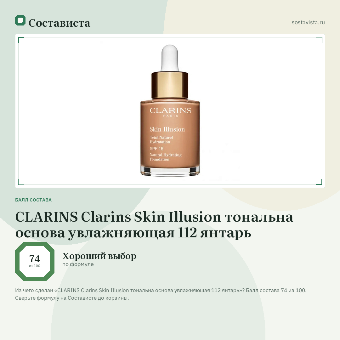 CLARINS Clarins Skin Illusion тональна основа увлажняющая 112 янтарь: балл состава 74 из 100 — Состависта
