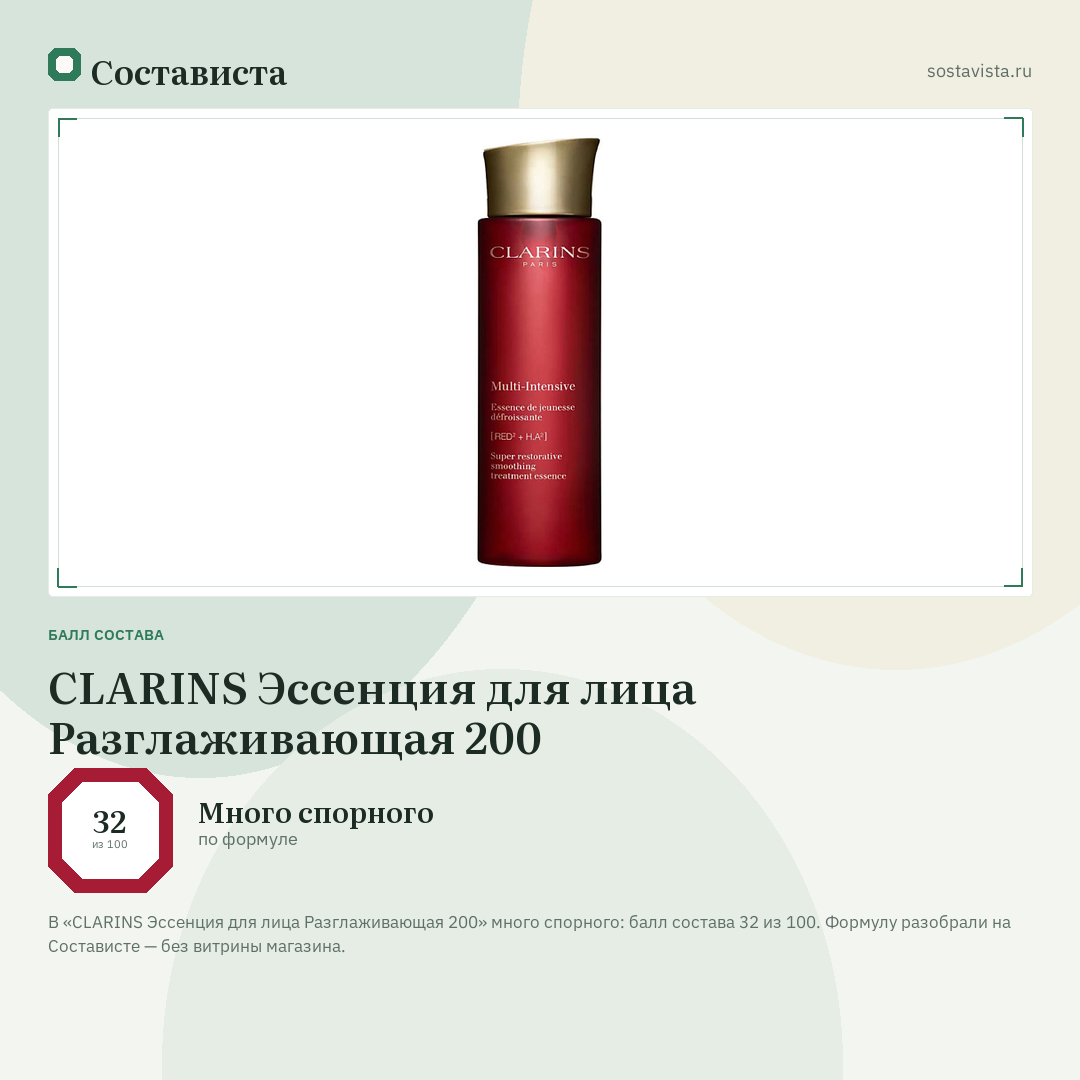 CLARINS Эссенция для лица Разглаживающая 200: балл состава 32 из 100 — Состависта