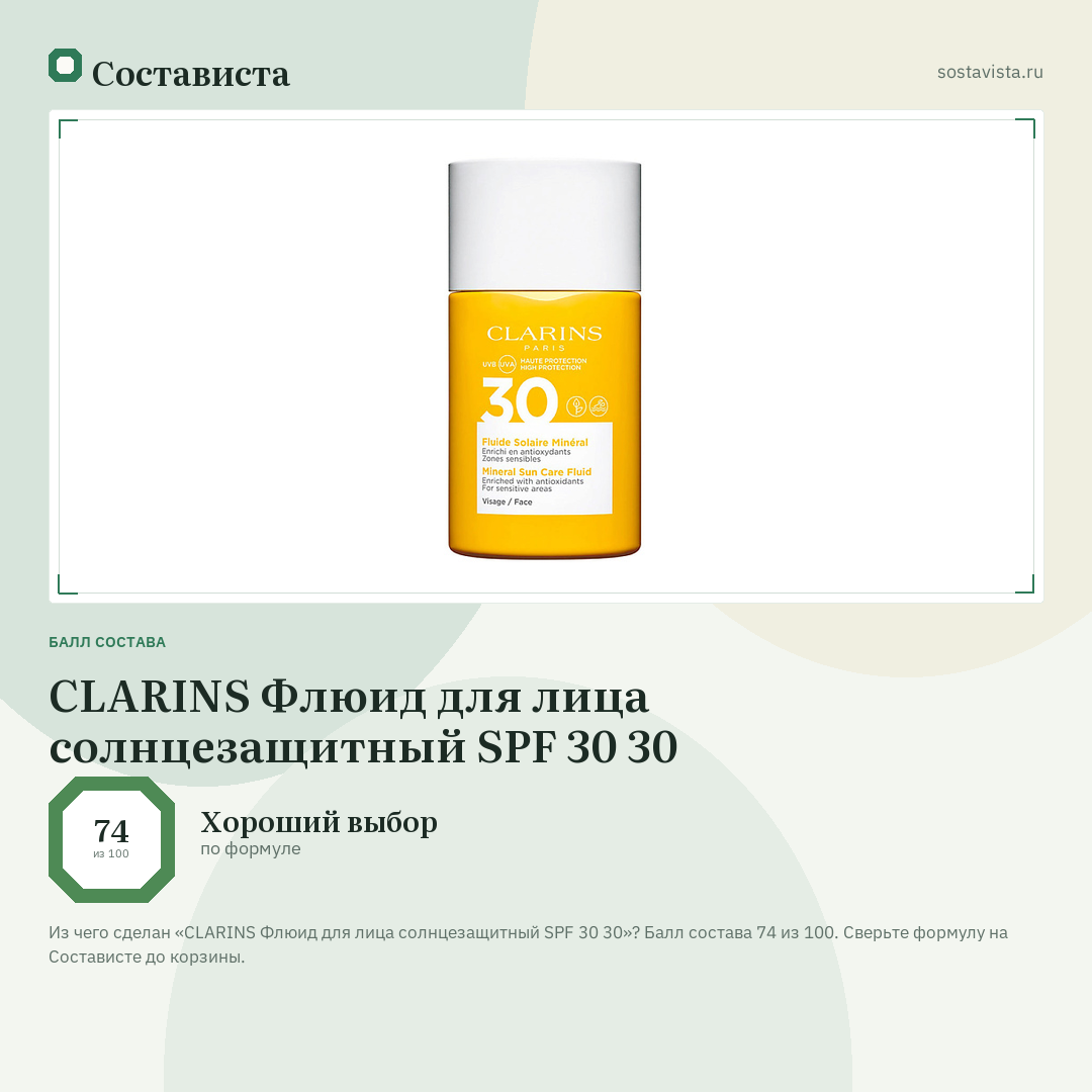 CLARINS Флюид для лица солнцезащитный SPF 30 30: балл состава 74 из 100 — Состависта