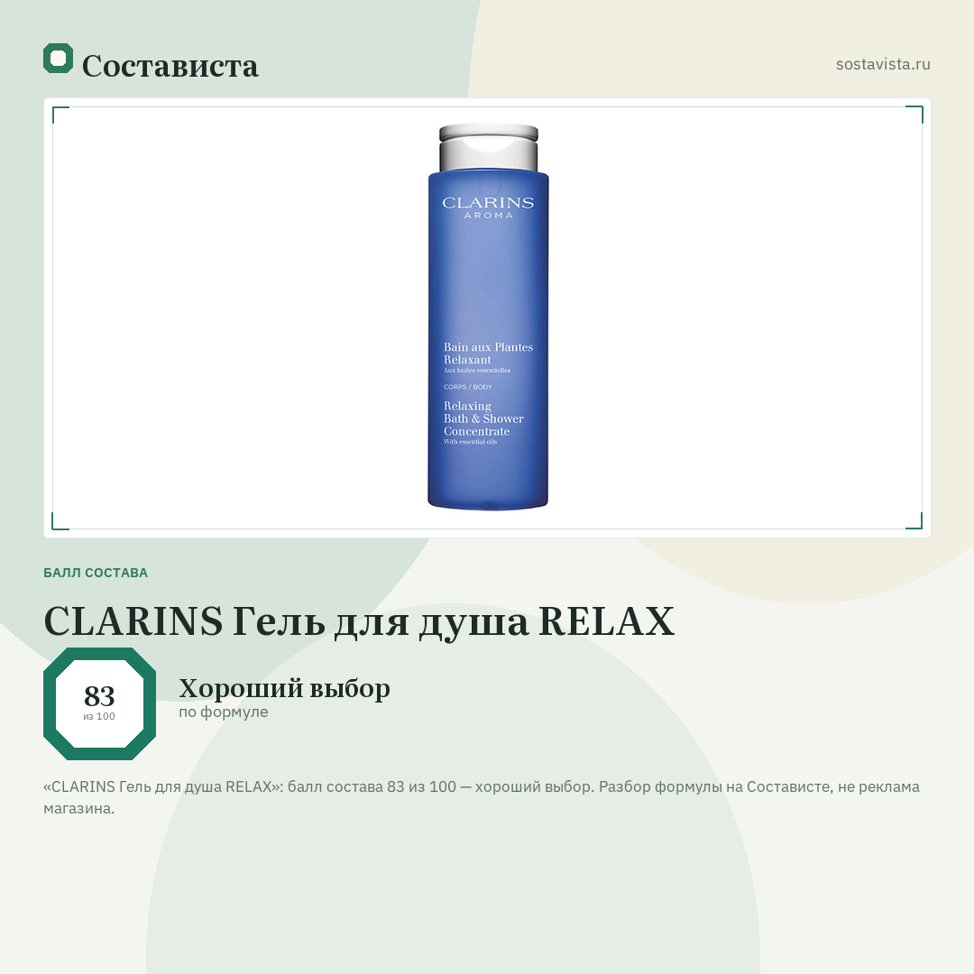 CLARINS Гель для душа RELAX: балл состава 83 из 100 — Состависта